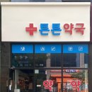 다산제일약국 이미지