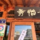 수이재1928 이미지