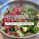 아리랑정육식당