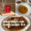 두코미 | [서울/광화문] 유유안 :: 서울 미쉐린1스타 중식 다이닝, 쉐프 디너코스, 기념일맛집(메뉴, 주류, 가격)