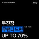 잠만. 무탠다드 무진장 싸다. 우먼즈 특가(최대 55% 할인) 이미지