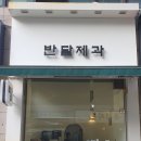 반달제과 이미지