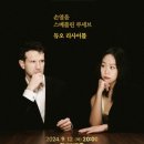 손열음 스베틀린 루세브 듀오 리사이틀 이미지