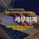 이담세무회계