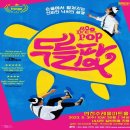 가정의 달 특별 기획공연_매직드로잉 가족극 <두들팝> 이미지