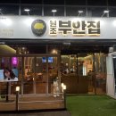 원조부안집오산