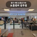 대형 보틀샵 추천 | 롯데마트맥스 보틀벙커 상무점 술 선물 사러 다녀온 내돈내산 후기 (조니워커 블루...