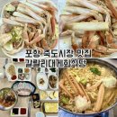 영덕대게생각 | 포항 죽도시장 맛집 갈릴리대게회식당 영덕대게세트 후기