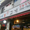 바보생고기식당 이미지