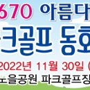 2022.11.30(수) 파크골프 납회식 참가 확정자 및 회비 입금 안내 이미지