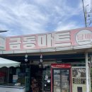 금동수퍼