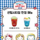 카페 애플(cafe apple) | [부산] 센텀시티 헬로키티 애플 카페 : hello kitty apple cafe 다녀온 후기