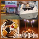 쁘띠 | 안산 중앙동 가성비 케이크 맛집, 쁘띠케이크 솔직 후기