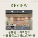 서울좋은소아청소년과의원 이미지