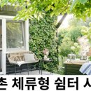 시골쉼터민박 이미지