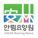 안림요양원 이미지
