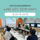 마음울림 음악치료 | [그로우고잉 음악치료료 후기]도봉서원종합사회복지관, 노래로 흐르는 우리의 이야기