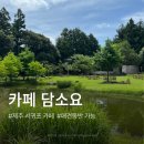 남원읍 신례리 834-2 | 제주 서귀포 카페 담소요 애견동반가능 야외 정원카페 🌿🦆