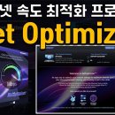 인터넷 속도 최적화 프로그램 NetOptimizer 이미지