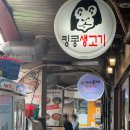 역삼 한식 맛집 '킹콩생고기 2호점‘ 방문 후기
