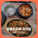 애월 하귀 맛집 일품순두부 하귀점, 셀프바 반찬 천국에서 든든한 한 끼