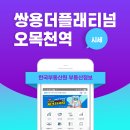 쌍용명가공인중개사사무소 | 한국부동산원 부동산정보 앱으로 쌍용 더 플래티넘 오목천역 아파트 실거래가 알아보기