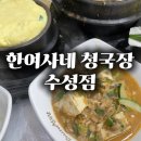 한여사네청국장 (수성점) 이미지