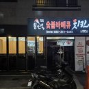 문진옥숯불바베큐치킨 이미지
