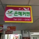 은혜커튼