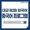 대교 B2B 하남시 미사 산업단지 기업체 외국어 중국어 교육｜임직원 외국어 교육 추천 후기