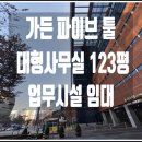 123부동산중개법인㈜ | [가든파이브 툴 대형 사무실 123평 임대] 통창 파노라마 뷰 대형 사옥형 복층형 사무실 임대!!