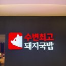 세븐일레븐 부산서면롯데점 | 부산서면) 수변최고돼지국밥 롯데점 서면 돼지국밥 맛집 내돈내산 후기