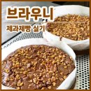 제과제빵(실기대비) | 제과제빵 도전기 #1｜브라우니 실기 후기, 행복지수도 혈당스파이크도 터짐