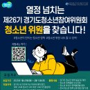 [공모전사이트] 2025년 제26기 경기도청소년참여위원회 위원 모집 이미지