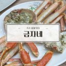 금자네식당 - 이천시 | 속초 대게 맛집 '금자네'