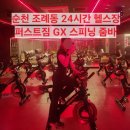 바로고짐24 24시 연중무휴 헬스장 | 순천헬스장 추천｜조례동 24시간 헬스장 퍼스트짐 GX 스피닝 줌바 후기
