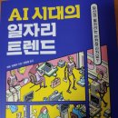 주식회사 보아스 | [서평] AI 시대의 일자리 트렌드