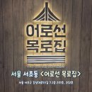 목로정 | 강남역 가성비 술집 어로선 목로집 살얼음맥주