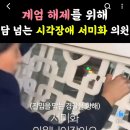 시각장애인 서미화 의원님도 국회 담 넘어 진입하셨었군요 이미지