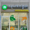 이화그린미술학원
