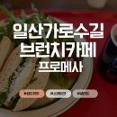 일산 가로수길 맛집 <프로메사 나우> / 후기 / 주차