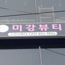 미강뷰티