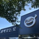 룻(Ruth) | 포항 문덕 n년째 찐단골, 이색적인 함박스테이크 맛집 '함박웃는 룻' 후기 (+내돈내산)