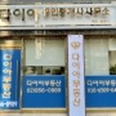 다이아부동산공인중개사사무소 이미지