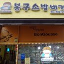 봉구스밥버거 네이버블로그