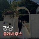 EP.10_플레하우스 10월 최승범 대표님 웨딩촬영 후기 (feat. 라메종뷰티, 아뜰리에로리에, 정성비스포크...