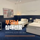 마스터피스호텔 | 부모님침대 매트리스 신제품 허리건강 위한 뷰티레스트 추천 시몬스 용인시청점 후기