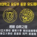 동아대유도관 이미지