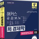 해커스 공감보노 기출로 보는 局경제학 하프모의고사 2권/김종국/해커스경영아카데미 이미지