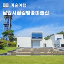 미술교과여행 남원 가볼만한곳 시립김병종미술관